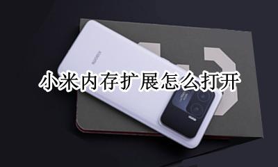小米内存扩展怎么打开 小米笔记本内存可以扩展吗