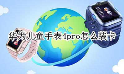 华为手表如何装卡 华为儿童手表4pro怎么装卡