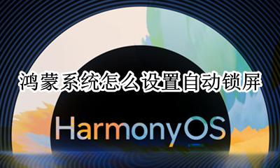 鸿蒙系统怎么设置自动锁屏 休眠时间怎么设置