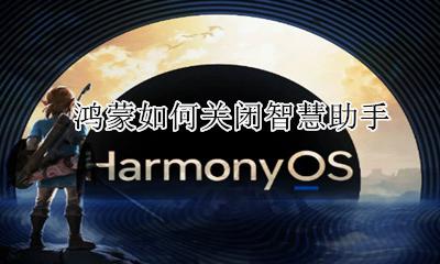 鸿蒙如何关闭智慧助手 华为鸿蒙怎么关闭智慧助手