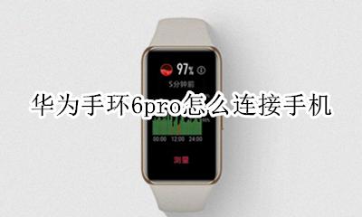华为手环怎么连接别的手机 华为手环6pro怎么连接手机