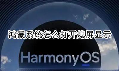 鸿蒙系统怎么打开熄屏显示 怎么开启灭屏显示