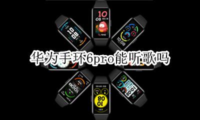 荣耀手环6能听歌曲? 华为手环6pro能听歌吗