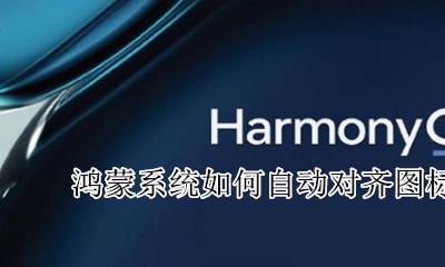 鸿蒙如何自动对齐图标 图标自动对齐功能在哪调