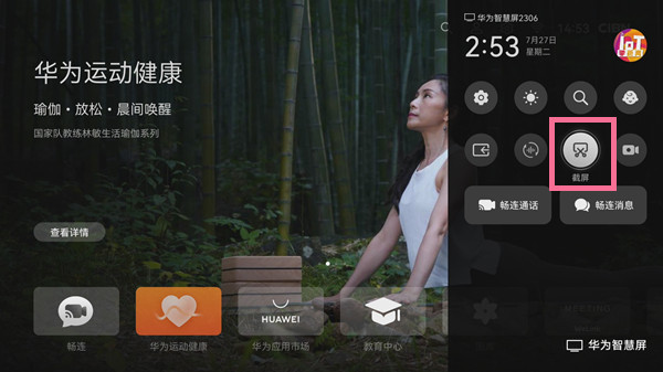华为智慧屏怎么截屏