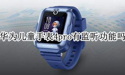 华为儿童手表聆听功能会被发现吗 华为儿童手表4pro有监听功能吗