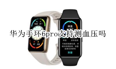 华为手环能检测血压吗 华为手环6pro支持测血压吗