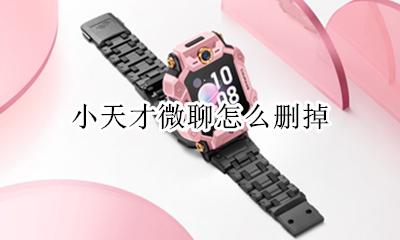 小天才微聊怎么删掉 小天才微聊记录删除 能恢复吗?