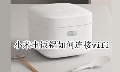 小米电饭锅如何连接小爱 小米电饭锅如何连接wifi