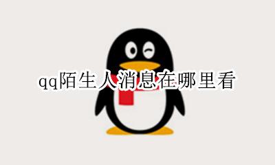 qq陌生人聊天在哪 qq陌生人消息在哪里看