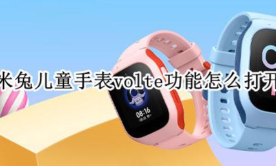 小米米兔儿童手表功能使用介绍 米兔儿童手表volte功能怎么打开