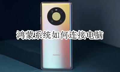 鸿蒙电脑操作系统 鸿蒙系统如何连接电脑