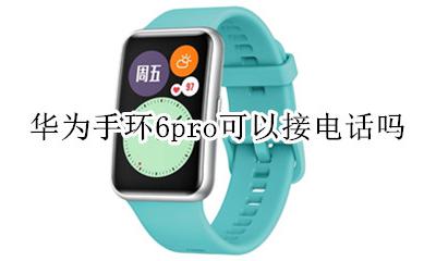 华为手环6pro可以接电话吗 华为band6手环可以接电话吗
