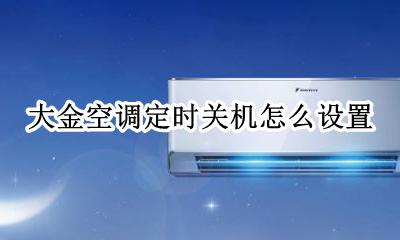 大金空调怎么取消定时 大金空调定时关机怎么设置