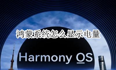 鸿蒙系统耗电 鸿蒙系统怎么显示电量