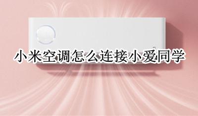 小米空调怎么连接小爱同学 小米怎么让小爱同学接电话