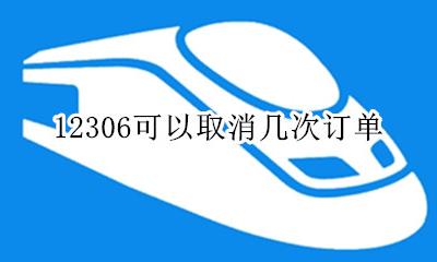 12306可以取消几次订单 12306自动取消订单算不算12306次