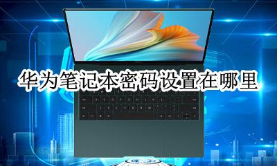 华为笔记本怎么更改密码 华为笔记本密码设置在哪里