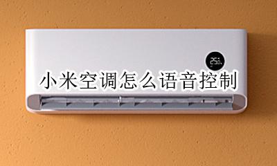 小米空调怎么语音控制 小米空气净化器怎么语音控制