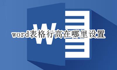 word表格行高怎么设置 word表格行高在哪里设置