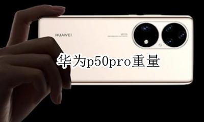 p50pro参数 华为p50pro重量