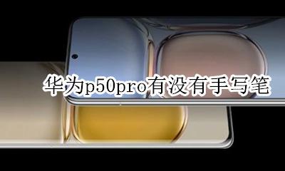 华为p50pro有没有手写笔 mate50pro怎么连手写笔