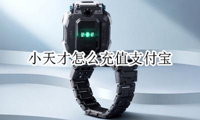 小天才怎么充值支付宝 小天才 支付宝 充值