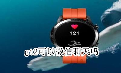 gt2可以微信聊天吗 gt2e有微信功能吗