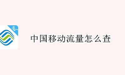 中国移动流量怎么查 中国移动的流量怎么查
