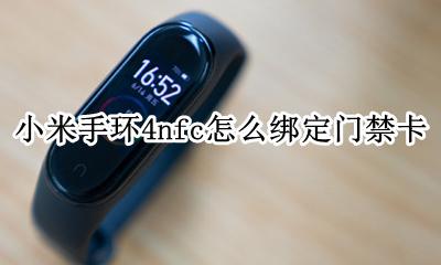 小米手环4nfc怎么绑定门禁卡 小米手环4nfc版怎么复制门禁卡