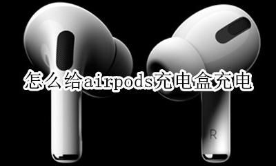怎么给airpods充电盒充电 怎么给airpodspro充电盒充电