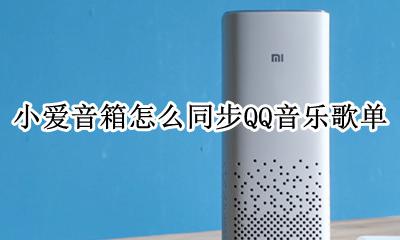 小爱音箱绑定QQ音乐 小爱音箱怎么同步QQ音乐歌单