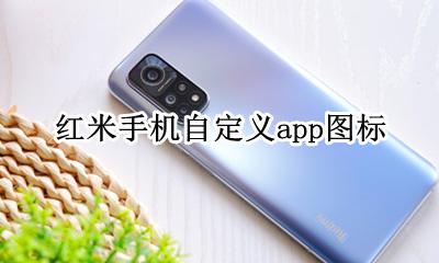 MIUI自定义图标 红米手机自定义app图标