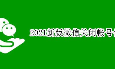 2021新版微信关闭帐号保护 微信账号设置为保护状态怎么取消