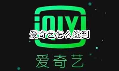 爱奇艺怎么签到 爱奇艺怎样签到