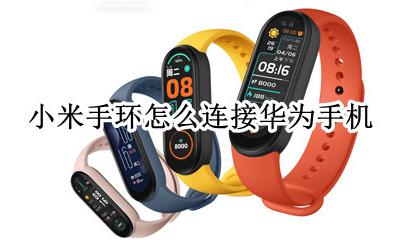 小米手环怎么连接华为手机 小米手环如何连接华为手机