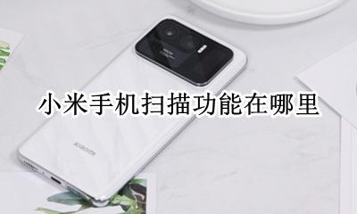 小米手机扫描功能在哪里 小米手机自带扫描仪功能在哪里
