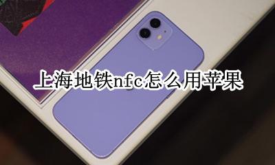 上海地铁可以用nfc 上海地铁nfc怎么用苹果