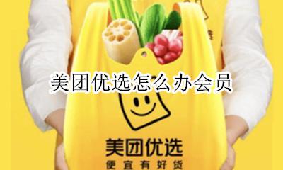 美团优选怎么办会员 美团会员红包美团优选可以用吗