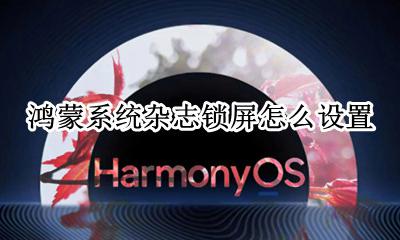 鸿蒙系统杂志锁屏怎么设置 在哪设置杂志锁屏