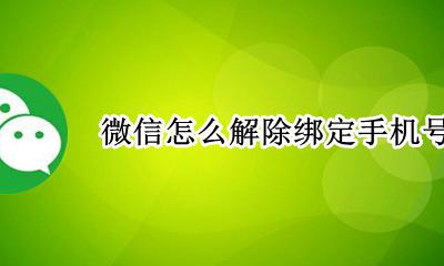 微信怎么解除绑定手机号 如何解绑手机号