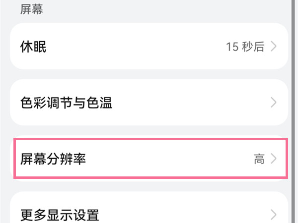 鸿蒙系统怎么调分辨率