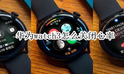 华为手表如何关闭心率 华为watch3怎么关闭心率