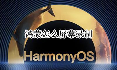 鸿蒙怎么屏幕录制 怎么录屏