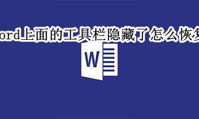 word上面的工具栏隐藏了怎么恢复 word2010工具栏隐藏了怎么办
