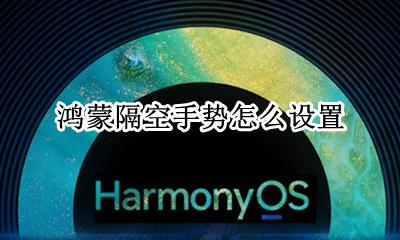鸿蒙隔空手势怎么设置 怎么开启隔空手势
