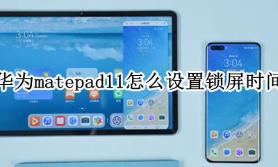 华为matepad11怎么设置锁屏时间 华为matebook11怎么设置锁屏时间