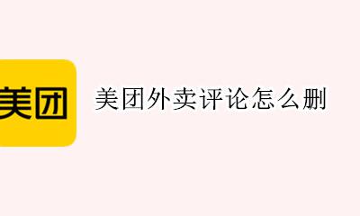 美团外卖评论怎么删 美团外卖在哪里删评论
