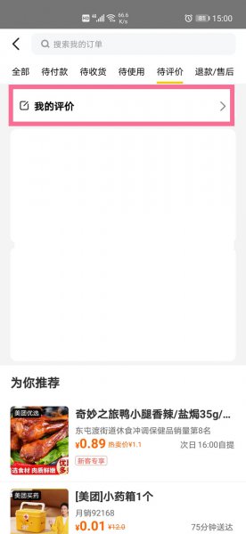 美团外卖评论怎么删