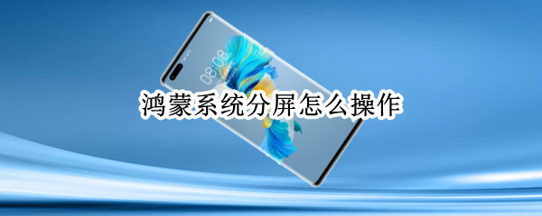鸿蒙系统分屏怎么操作
